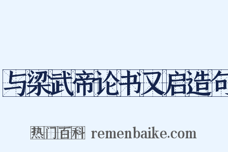 与梁武帝论书又启造句是什么意思的图片